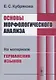 Основы морфологического анализа: На материале германских языков / Изд.4, стереотип. - фото 1