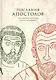 Послания апостолов - фото 1
