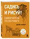 Садись и рисуй! Самоучитель по скетчингу - фото 3