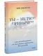 Ты - не твои привычки. Способ избавления от ненужных привычек без усилий - фото 3
