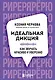 Идеальная дикция. Как звучать красиво и уверенно - фото 1