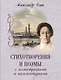 Стихотворения и поэмы с иллюстрациями и комментариями - фото 1