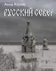 Русский Север - фото 1