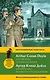 Шерлок Холмс: Неизвестные расследования = The Case Book of Sherlock Holmes: метод комментированного чтения. (Адаптация Е. Вьюницкой) - фото 1