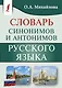 Словарь синонимов и антонимов русского языка - фото 1