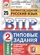 Всероссийская проверочная работа. Русский язык.  2 класс. 25 вариантов. Типовые задания. ФГОС - фото 1