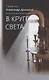 В круге света - фото 1