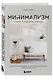 Минимализм в доме, в гардеробе, в жизни. Как уменьшить беспорядок и создать больше места для того, что действительно важно - фото 3