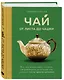Чай. От листа до чашки. Все, что нужно знать о сортах, заваривании и дегустации тем, для кого чай не просто напиток - фото 3