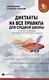Диктанты на все правила: для средней школы - фото 1