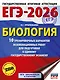 ЕГЭ-2026. Биология. 10 тренировочных вариантов экзаменационных работ для подготовки к единому государственному экзамену - фото 1