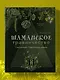 Шаманское травничество. Сила растений. Рецепты наших предков - фото 10