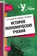 История экономических учений : учеб. пособие - фото 1