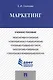 Маркетинг.Уч.пос. - фото 1