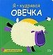 Я-кудрявая овечка - фото 1
