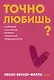Точно любишь? Надежные отношения вопреки тревожной привязанности. Покеты от и до - фото 1