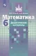 Математика. 6 класс. Дидактические материалы - фото 3