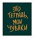 Тетрадь в клетку Listoff, "Мои чуваки", 48 листов, в ассортименте - фото 3