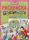 Я учусь! Развивающая раскраска 26 (божья коровка на цветке) - фото 1