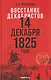 Восстание декабристов. 14 декабря 1825 года - фото 1
