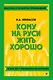 Кому на Руси жить хорошо - фото 1