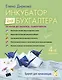 Инкубатор для бухгалтера: от нуля до баланса: самоучитель. / 4-е изд. перераб. и доп. - фото 1
