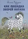 Как лошадка зверей катала. Илл. Е. Чарушиной-Капустиной - фото 1