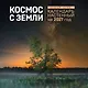 Алексей Харин. Космос с Земли. Календарь настенный на 2027 год (300х300 мм) - фото 1