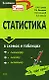 Статистика в схемах и таблицах: Учебное пособие - фото 1
