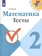 Волкова. Математика. Тесты.  2 класс /ШкР - фото 1