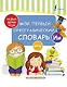 Мой первый орфографический словарь - фото 1