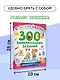 300 занимательных заданий для детей 1-3 лет - фото 5