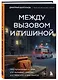 Между вызовом и тишиной. Что происходит с теми, кто вызывает скорую, и с теми, кто к ним мчится - фото 3