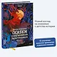 Русские народные сказки с мужскими архетипами. Иван-царевич, серый волк, Кощей Бессмертный и другие герои - фото 4
