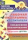 Рабочая программа воспитателя. Ежедневное планирование по программе "Детство". Средняя группа. ФГОС ДО - фото 1
