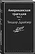 Американская трагедия. Том 2 - фото 3