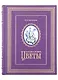 Цветы в легендах и преданиях - фото 4