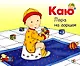 Каю: Пора на горшок + Я чищу зубы + Спокойной ночи. Комплект из 3-х книг - фото 2