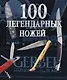 100 легендарных ножей - фото 1