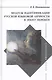 Модусы идентификации русской языковой личности в эпоху перемен - фото 1