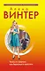 Танец со смертью, или Вернуться и Простить : роман - фото 1