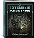 Тотемные животные - фото 3