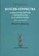 Болезнь отрочества: Клиническая работа с подростками и их родителями. Вып. 5 - фото 1