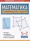 Математика: олимпиадные задачи: 5-7 классы - фото 1