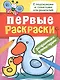 Первые раскраски. Фломастерами (уточка) - фото 1