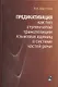 Предикативация как тип ступенчатой транспозиции языковых единиц в системе частей речи. Теория транспозиционной грамматики русского языка - фото 1