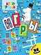 Игры Выпуск 1 - фото 1
