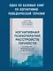 Когнитивная психотерапия расстройств личности. 3-е издание, переработанное и дополненное - фото 3
