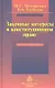 Законные интересы в конституционном праве: Монография - фото 1