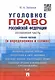 Уголовное право РФ.Особенная часть (в определениях и схемах).Уч.пос. - фото 1